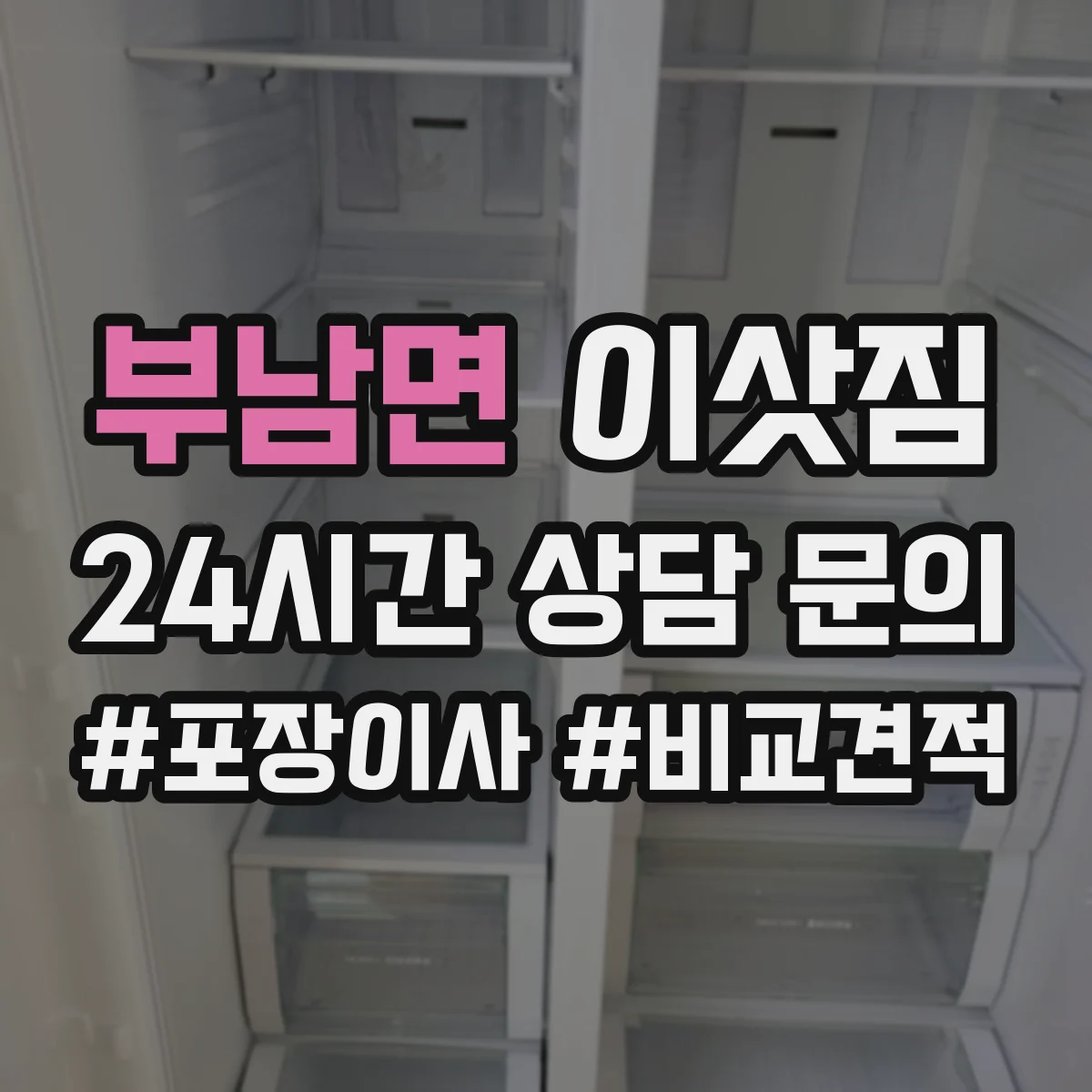 부남면 이삿짐