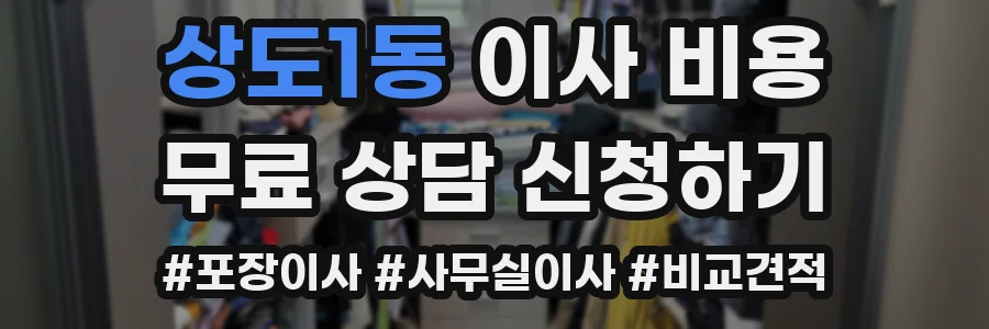 상도1동 이사 비용