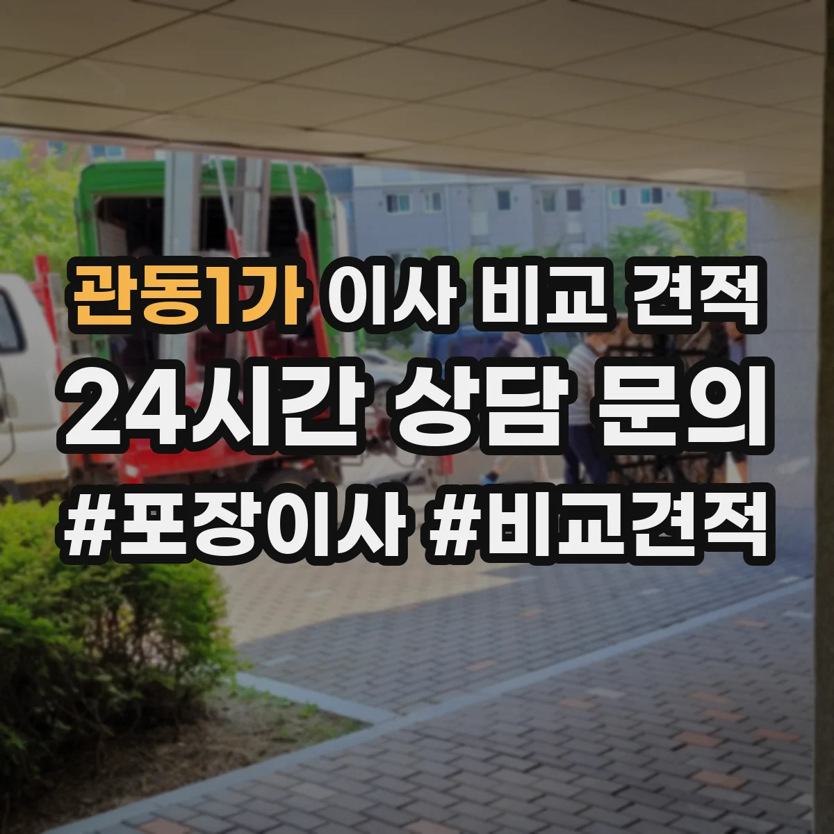 관동1가 이사 비교 견적