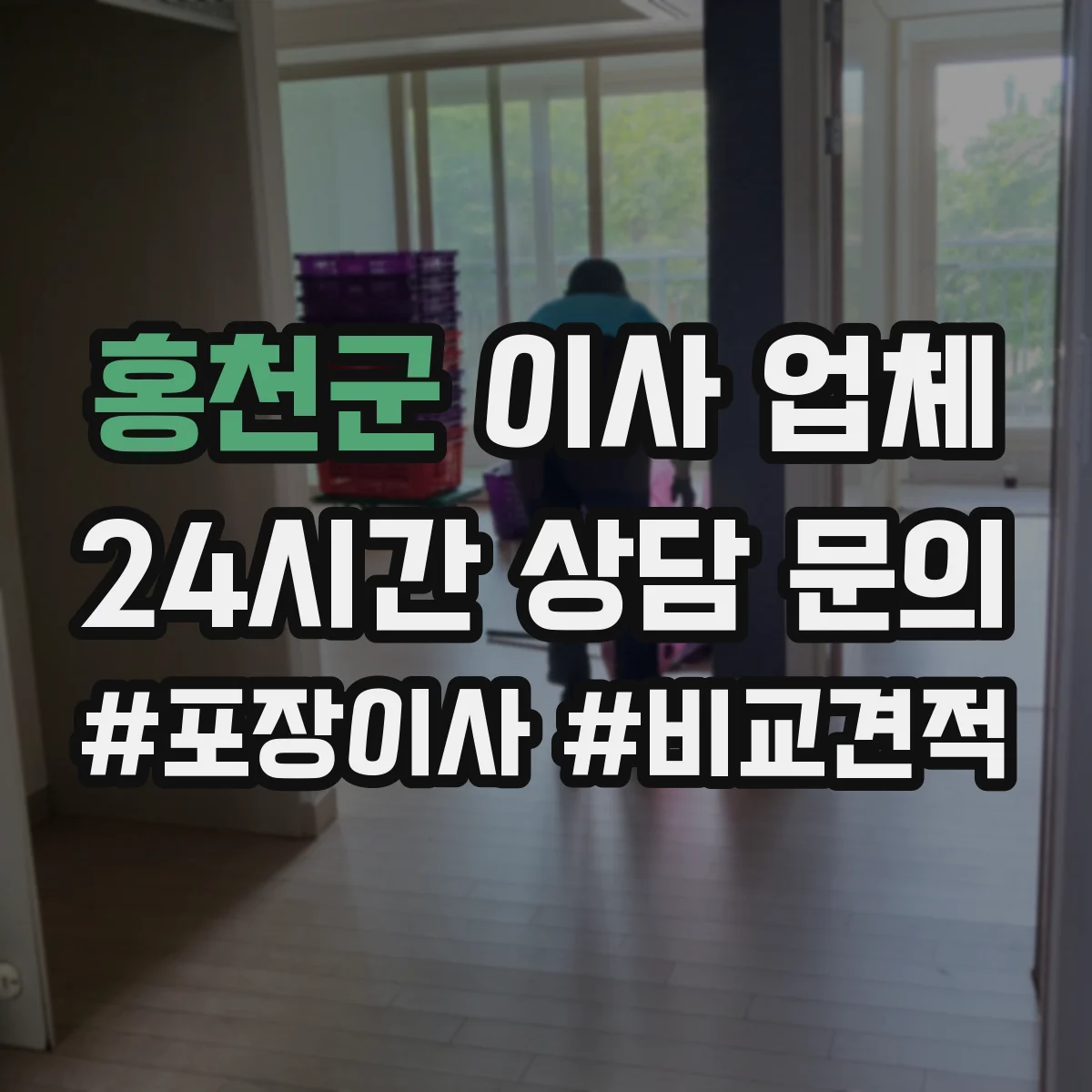 홍천군 이사 업체