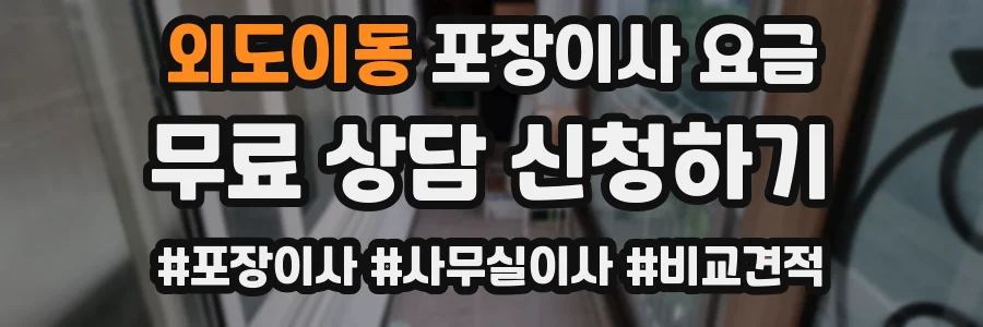 외도이동 포장이사 요금