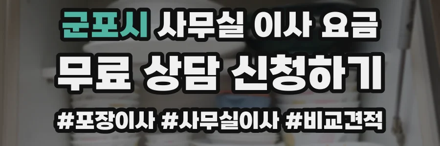 군포시 사무실 이사 요금