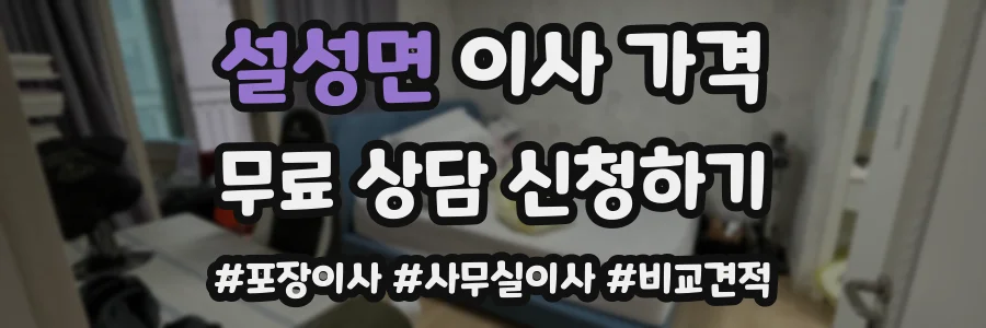 설성면 이사 가격