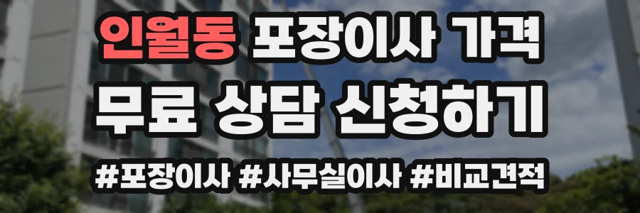 인월동 포장이사 가격