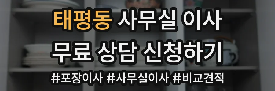 태평동 사무실 이사