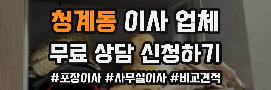 청계동 이사 업체