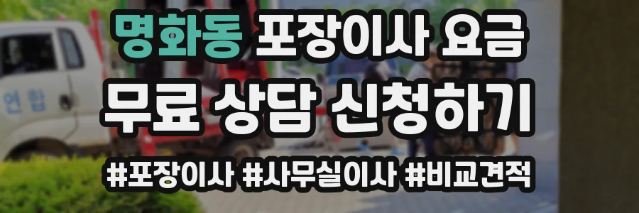 명화동 포장이사 요금