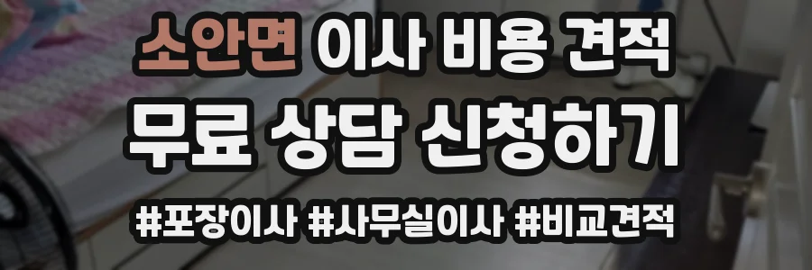 소안면 이사 비용 견적