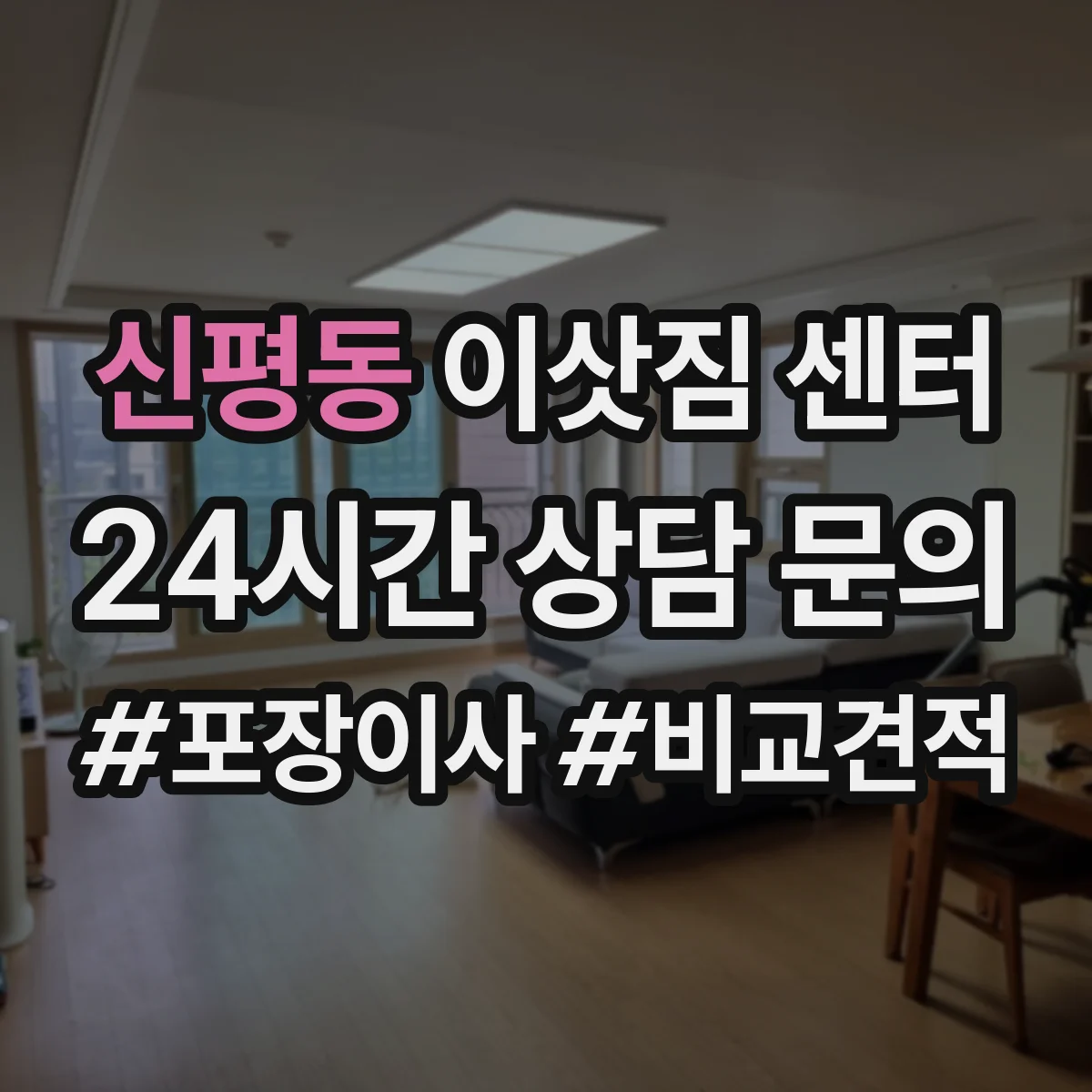신평동 이삿짐 센터