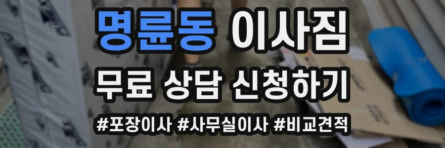 명륜동 이사짐