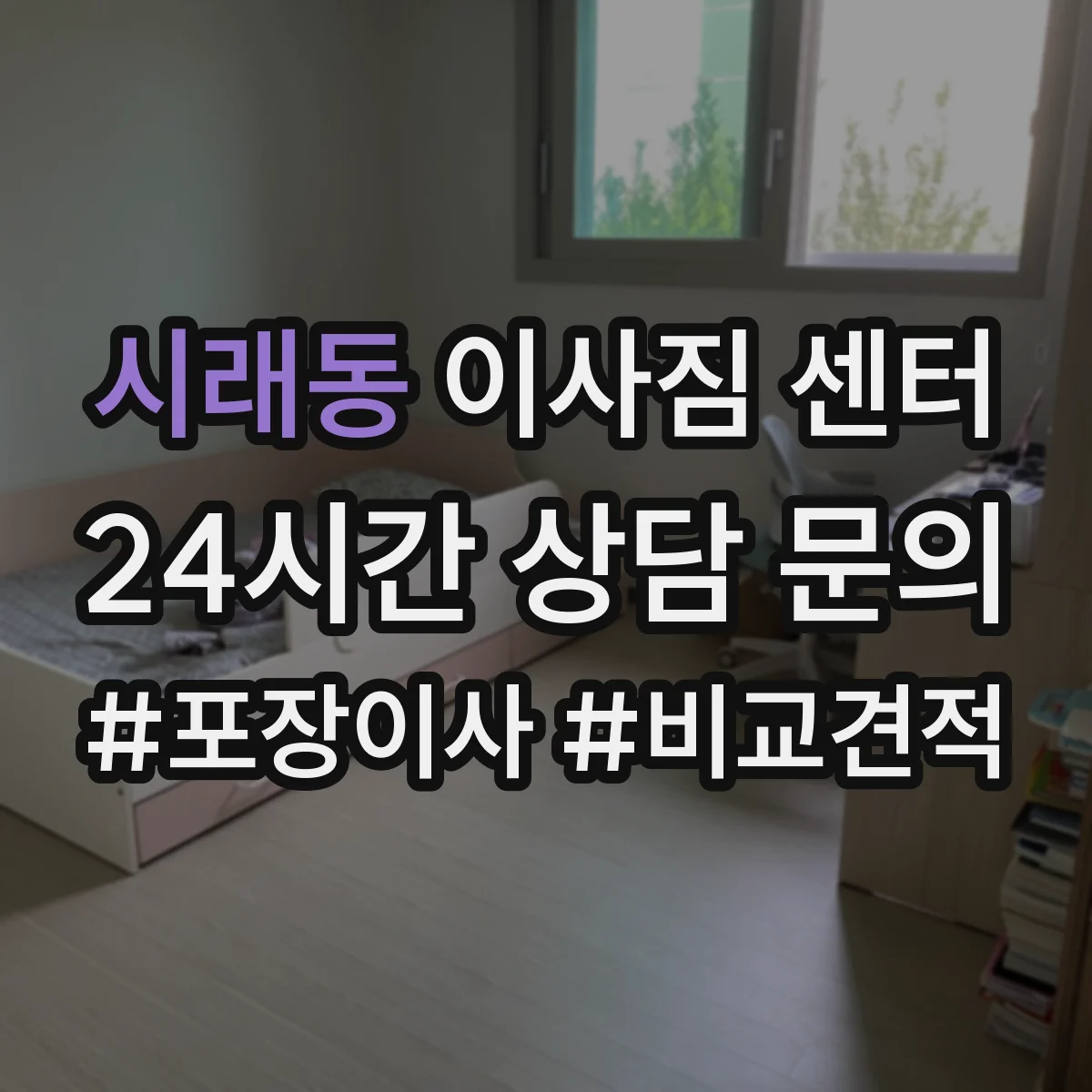 시래동 이사짐 센터