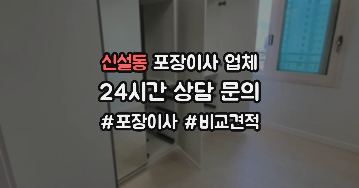 신설동 포장이사 업체