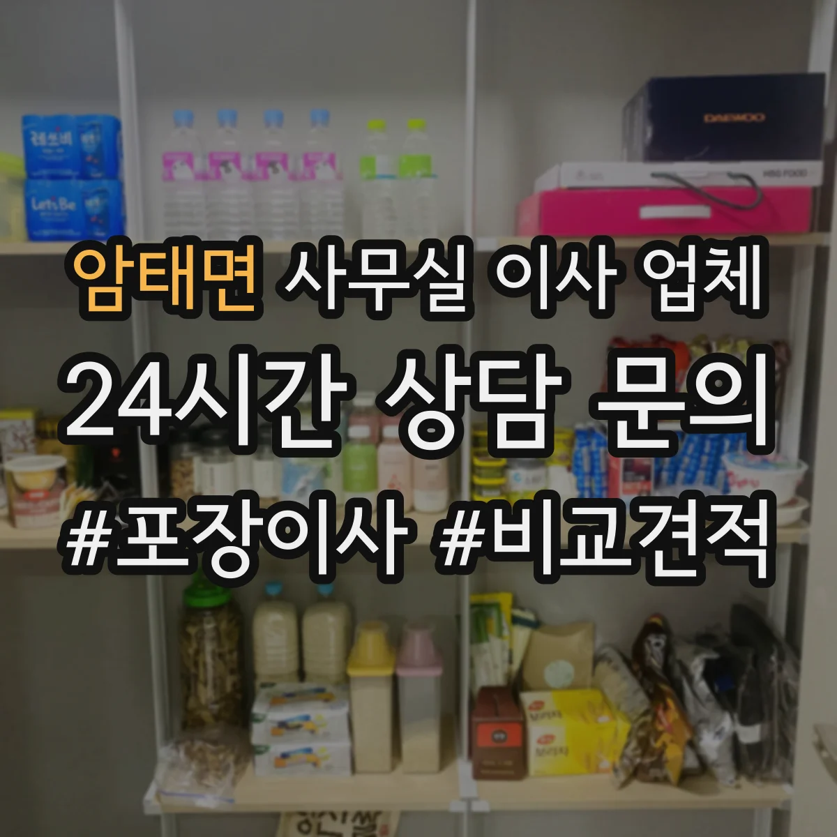 암태면 사무실 이사 업체