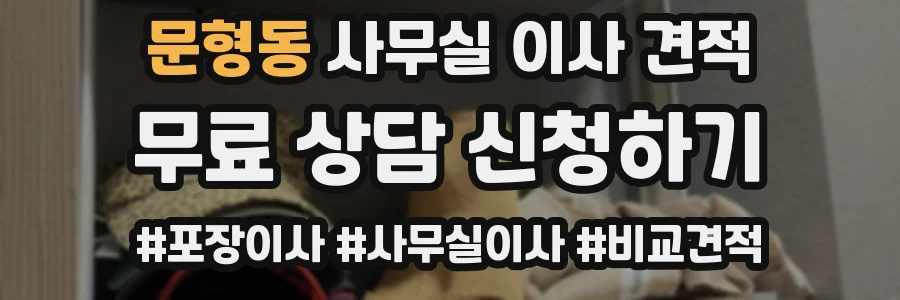 문형동 사무실 이사 견적