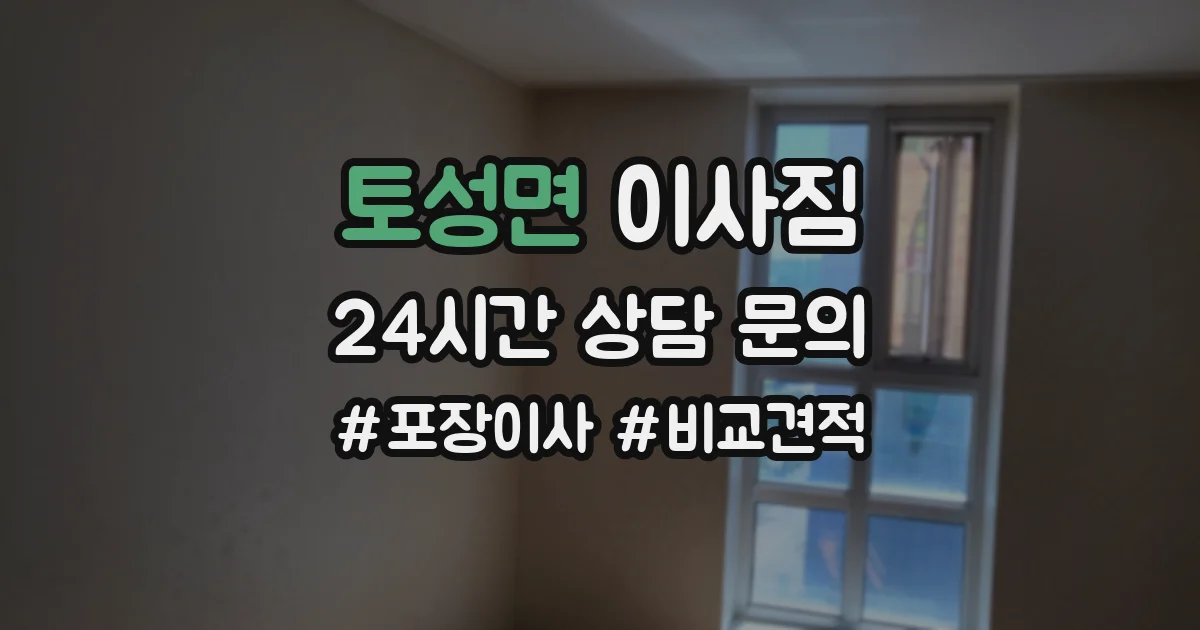 토성면 이사짐