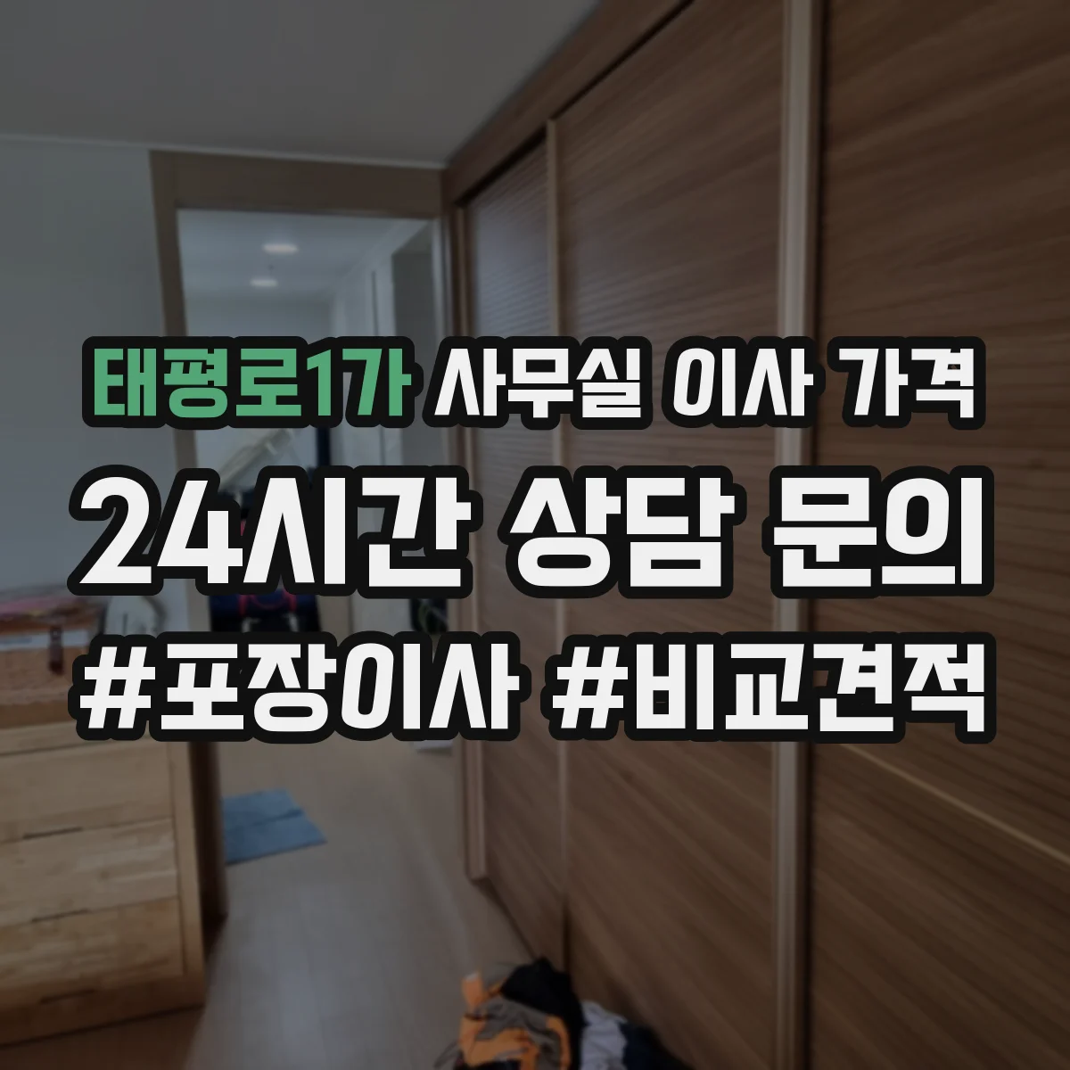 태평로1가 사무실 이사 가격