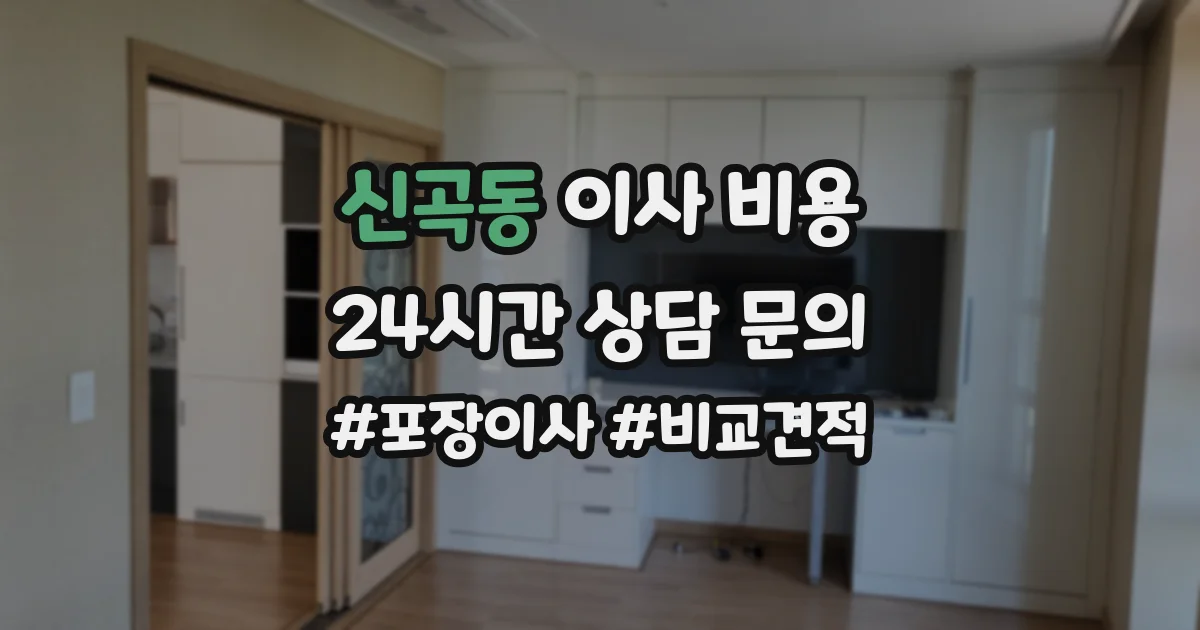 신곡동 이사 비용