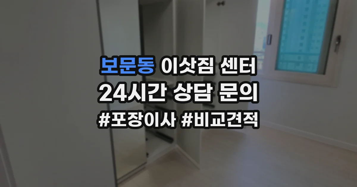 보문동 이삿짐 센터