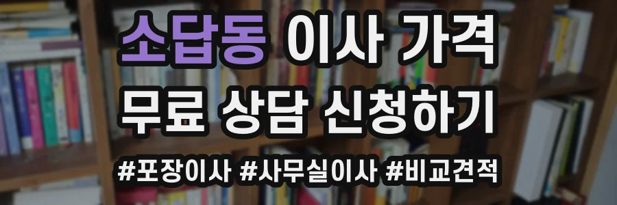 소답동 이사 가격