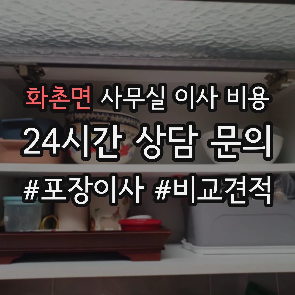 화촌면 사무실 이사 비용