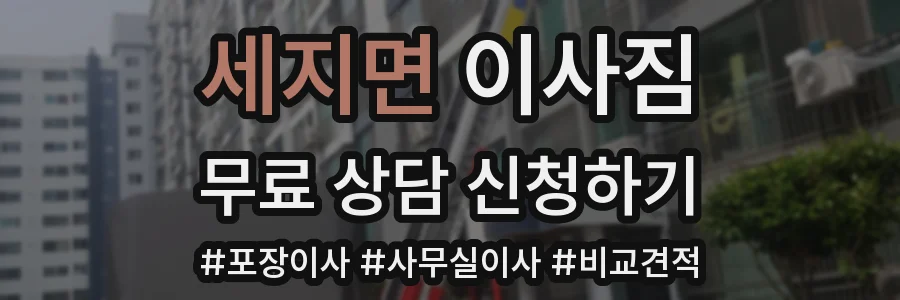 세지면 이사짐