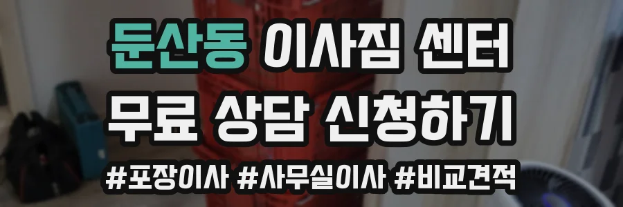 둔산동 이사짐 센터