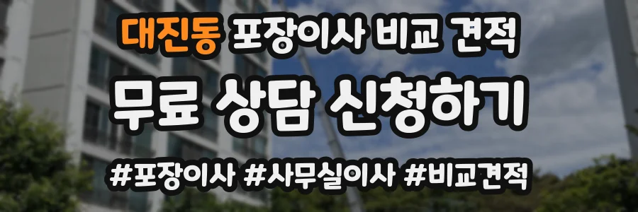 대진동 포장이사 비교 견적
