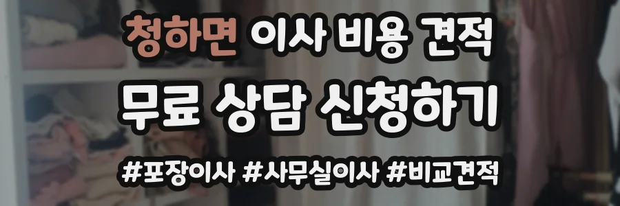 청하면 이사 비용 견적