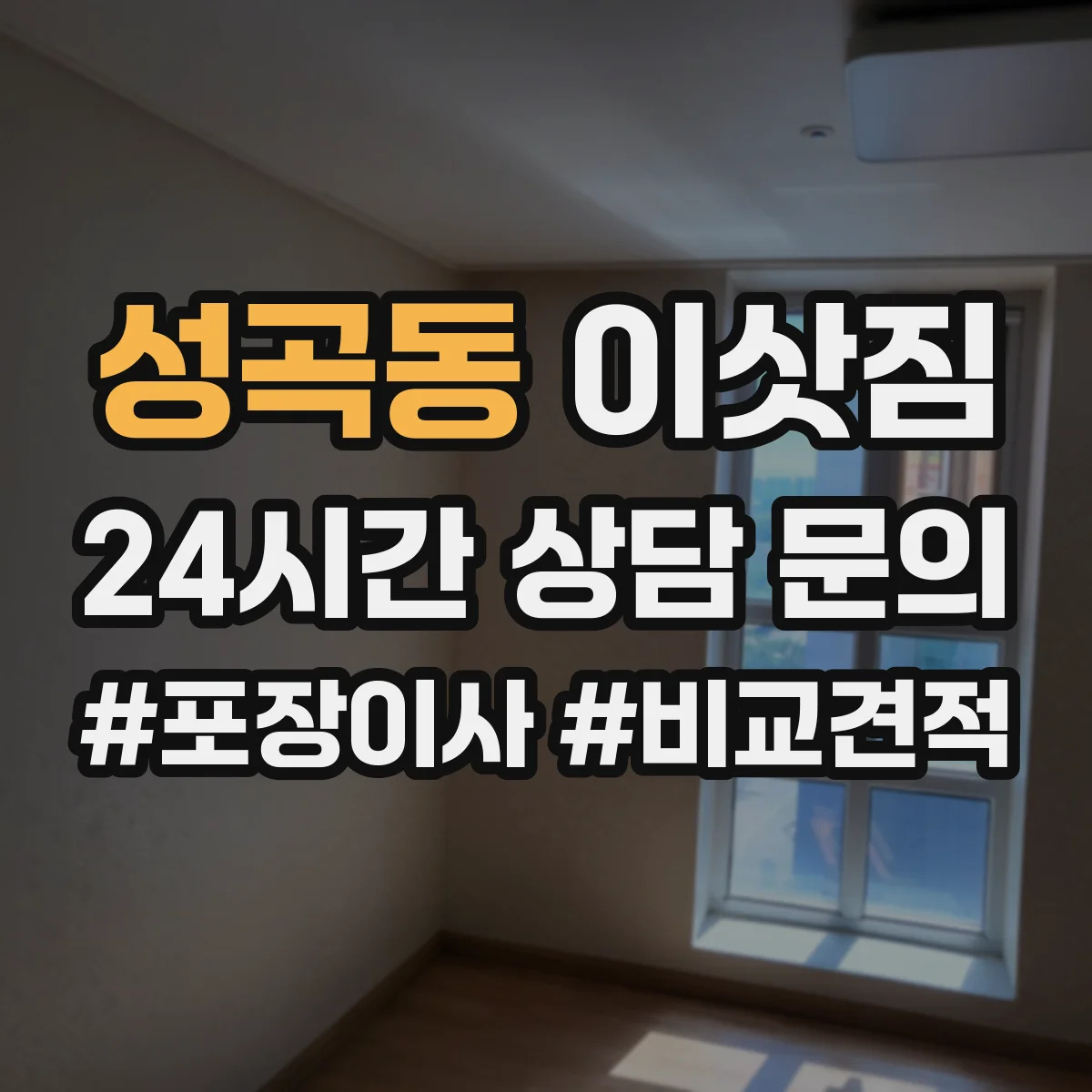 성곡동 이삿짐
