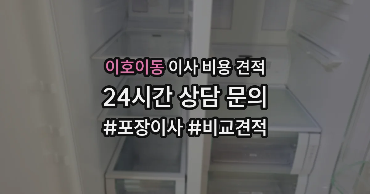 이호이동 이사 비용 견적