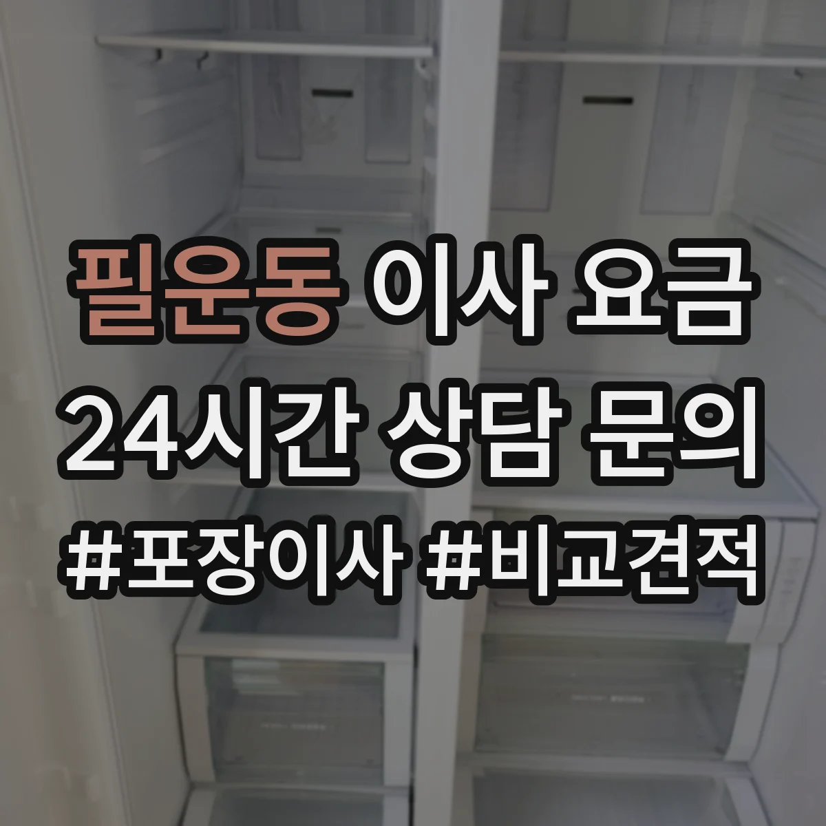 필운동 이사 요금