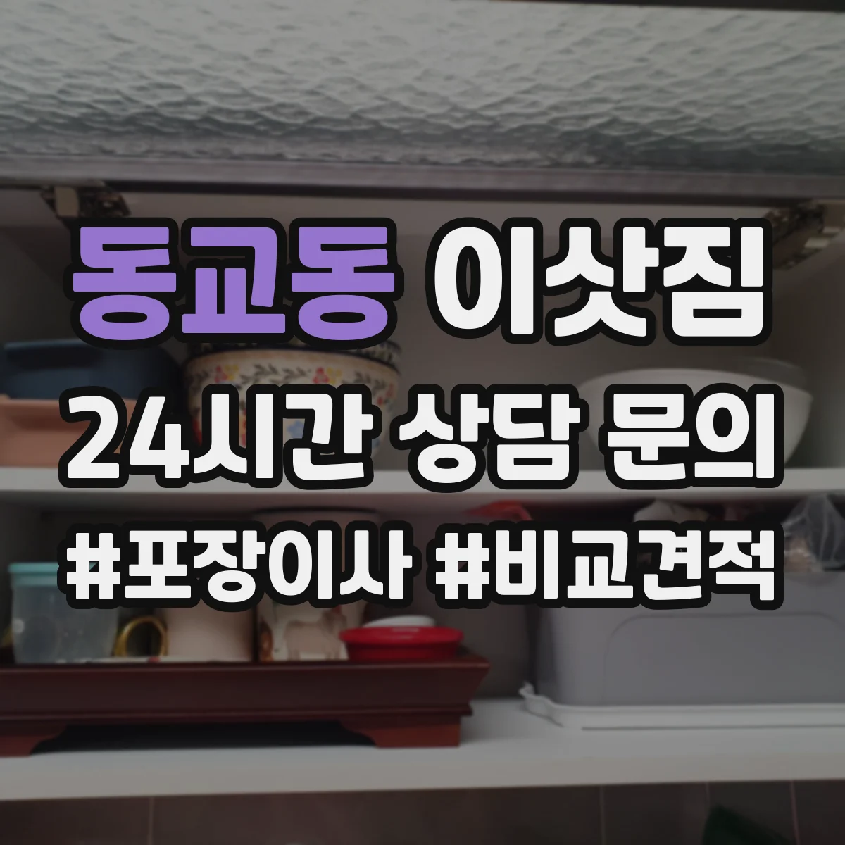 동교동 이삿짐