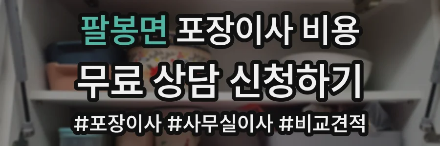 팔봉면 포장이사 비용