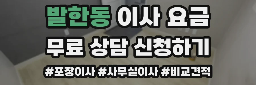 발한동 이사 요금
