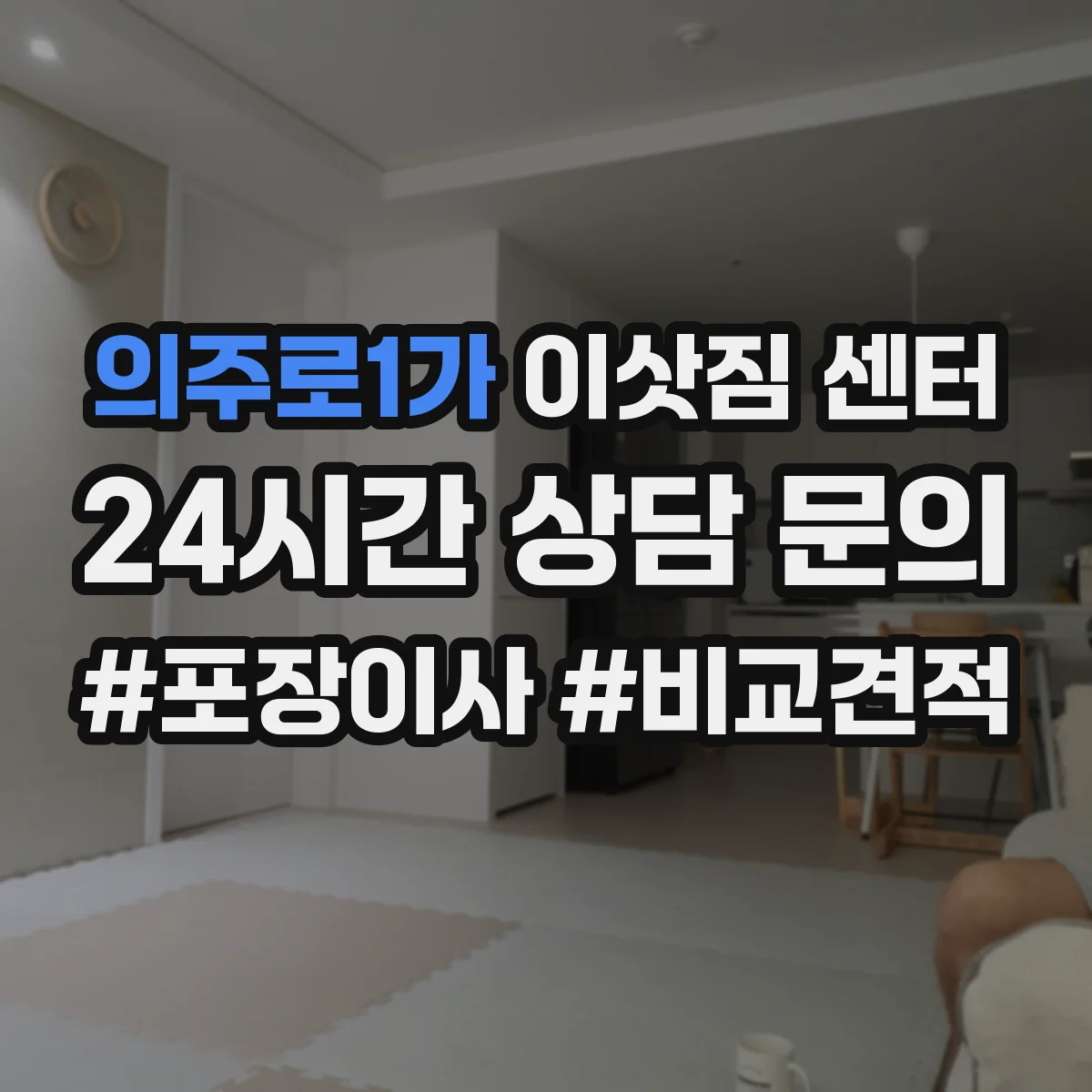 의주로1가 이삿짐 센터