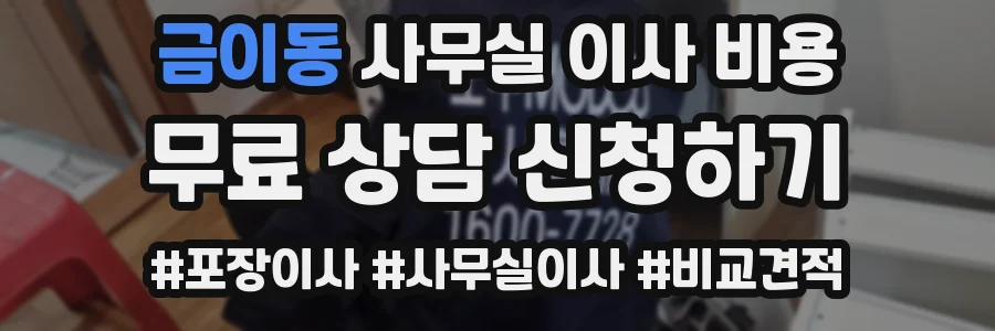 금이동 사무실 이사 비용