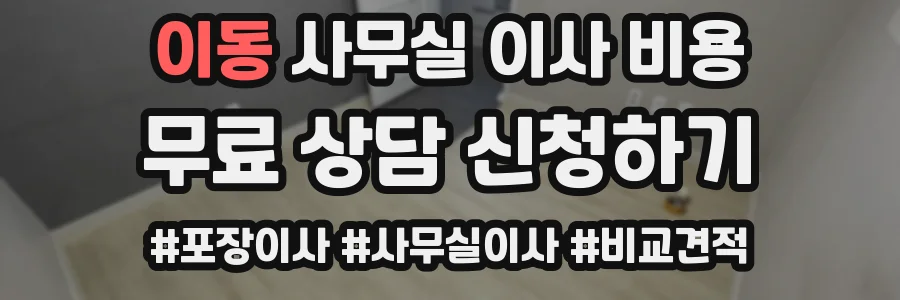 이동 사무실 이사 비용