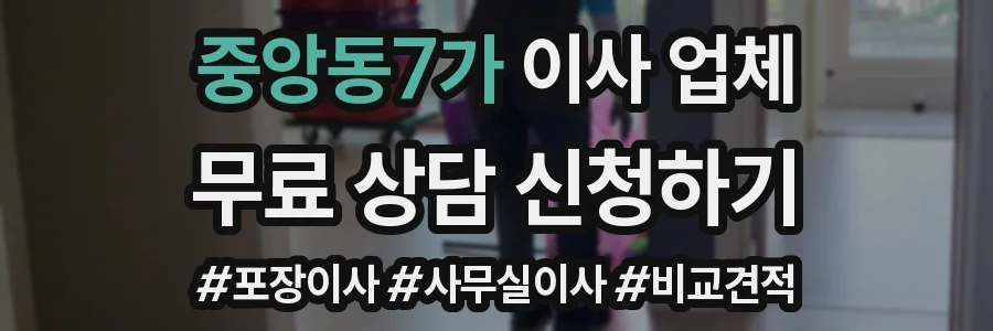 중앙동7가 이사 업체