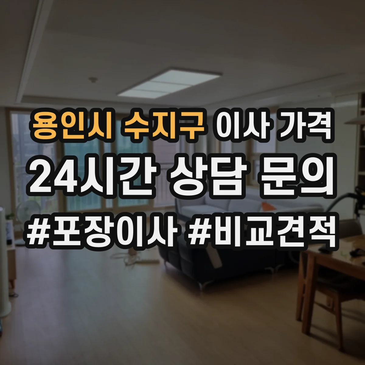 용인시 수지구 이사 가격