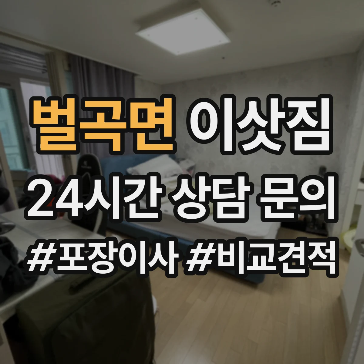벌곡면 이삿짐