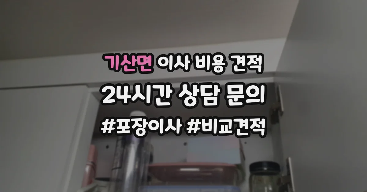기산면 이사 비용 견적