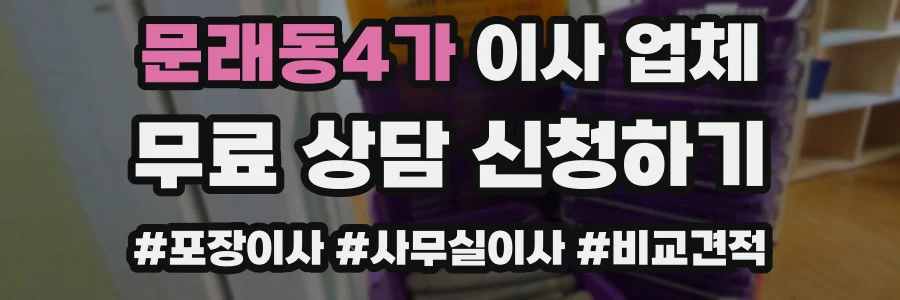 문래동4가 이사 업체