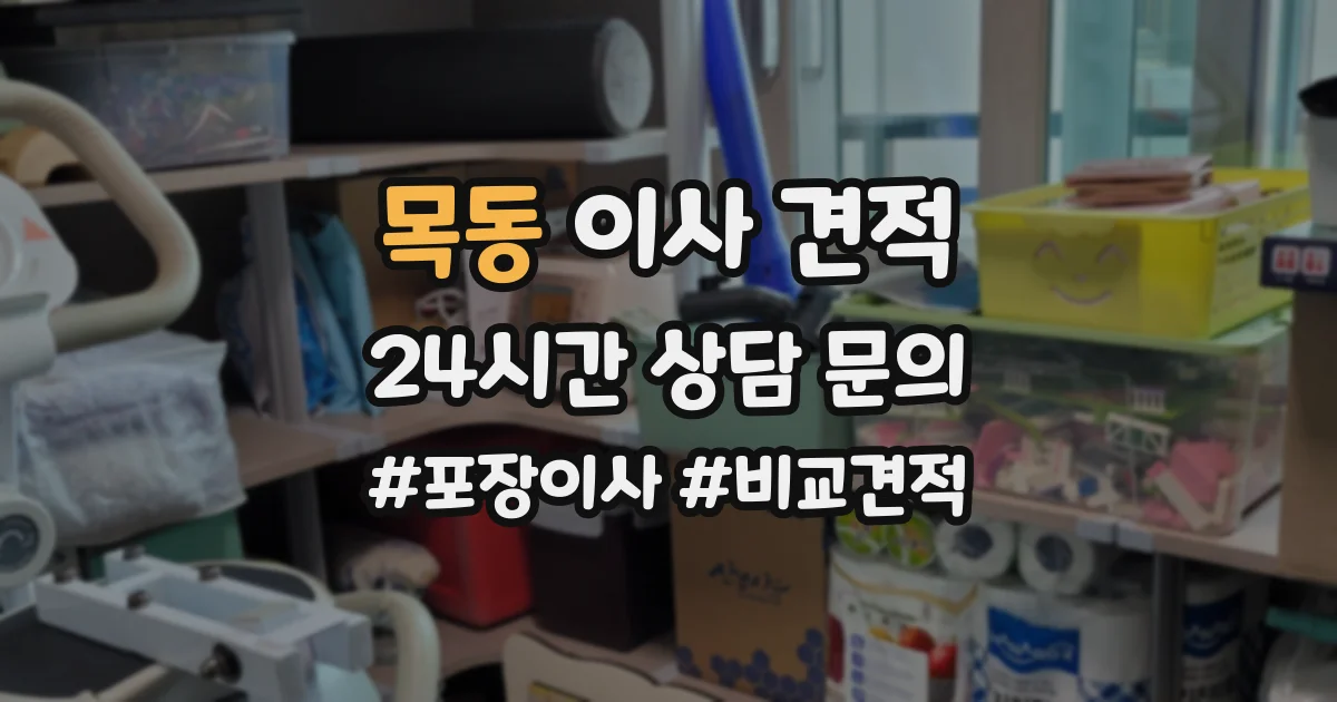 목동 이사 견적