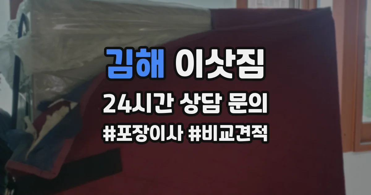 김해 이삿짐