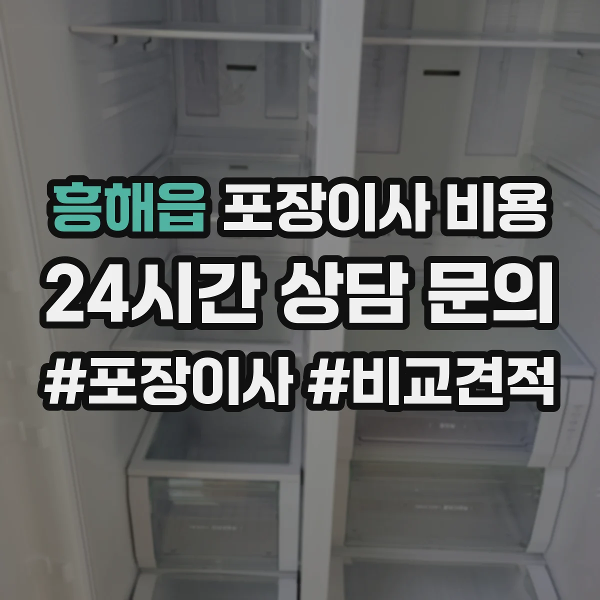 흥해읍 포장이사 비용