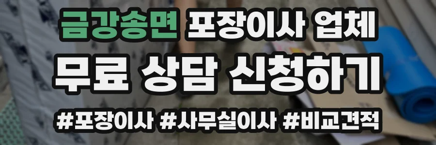 금강송면 포장이사 업체