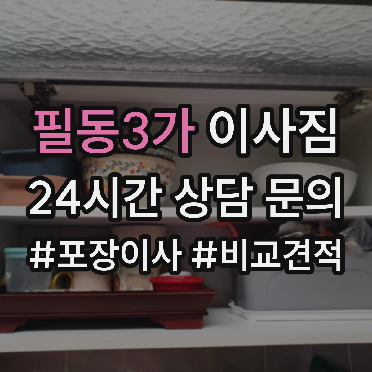 필동3가 이사짐