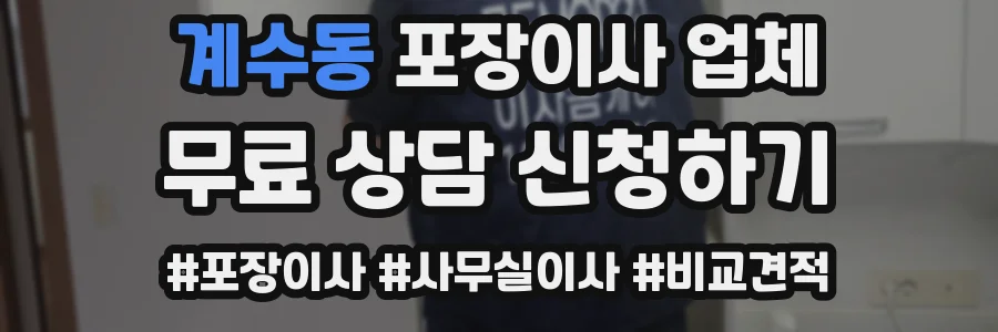 계수동 포장이사 업체