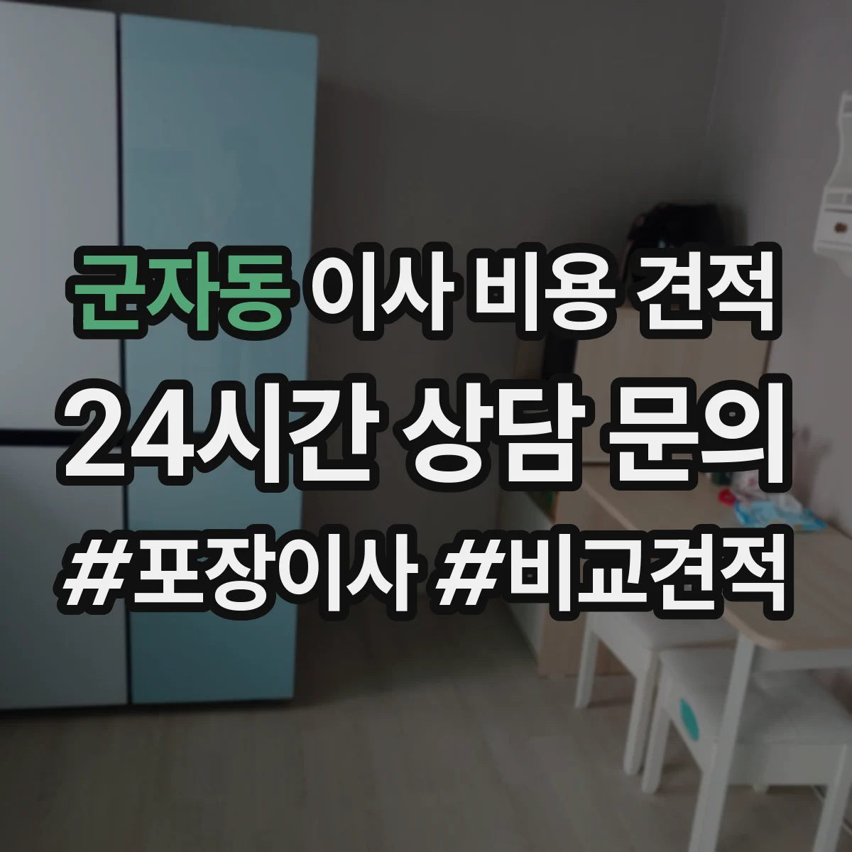 군자동 이사 비용 견적