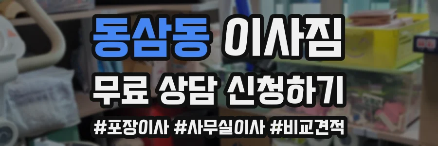 동삼동 이사짐